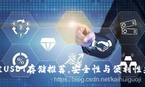 最佳USDT存储推荐，安全性与便利性兼备