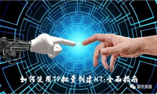 如何使用TP批量创建HT:全面指南